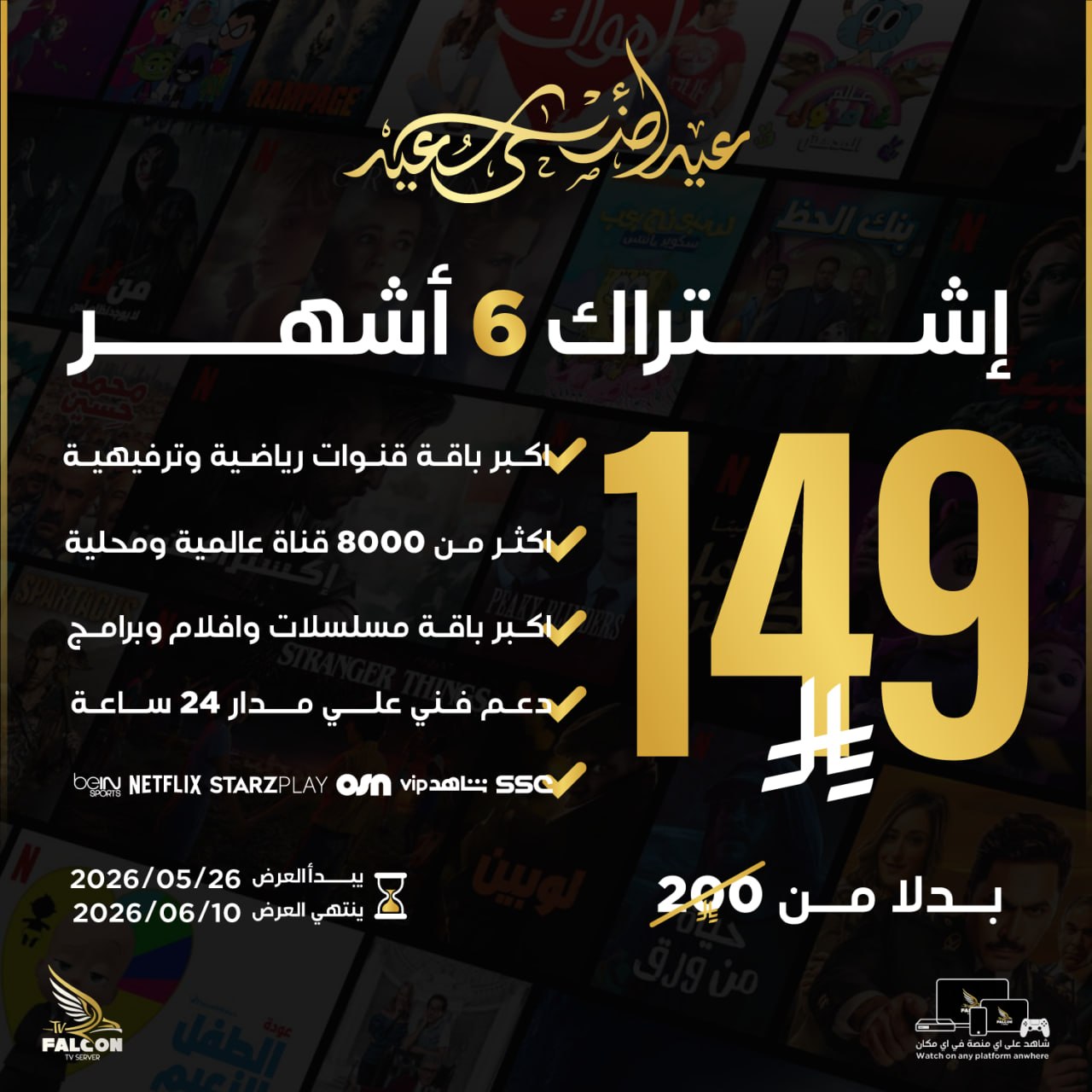 اشتراك فالكون 6 شهور