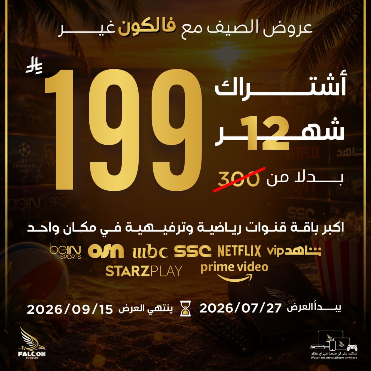 اشتراك فالكون سنة